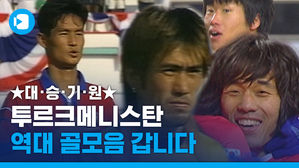 투르크메니스탄 상대로 골 넣은 선수는?(feat.박지성, 최용수)