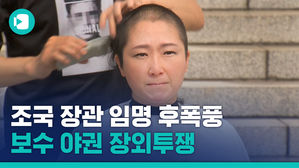 국회에서 또 삭발식이?…'조국 임명' 반발하는 보수 야권 '각양각색' 장외투쟁
