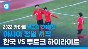 투르크메니스탄에 2대 0 완승&hellip;카타르 월드컵 향해 힘차게 출발!