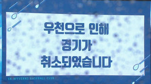 프로야구, 9월에만 11경기 우천 취소&hellip;잔여 일정 비상