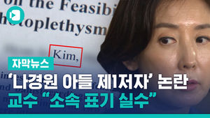 '나경원 아들 제1저자' 논란&hellip;교수 "소속 표기 실수"