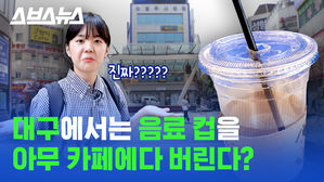 음료 컵을 버리는 놀라운 방법&hellip;대구 동성로에선 다르다?