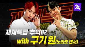 [재재특급] 추억82 with 노라조 댄서 구기원 ep. 13