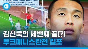 골키퍼 넣은 김신욱?&hellip;투르크메니스탄전 킬링 포인트를 모았습니다