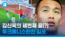 골키퍼 넣은 김신욱?…투르크메니스탄전 킬링 포인트를 모았습니다