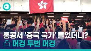 중국 국가 향해 '중지' 날린 홍콩 시민들&hellip;홍콩의 '인생 경기'는 계속된다!