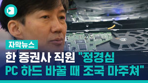 "정경심 PC 하드 바꿀 때 조국 마주쳐"&hellip;檢, 관여 여부 조사