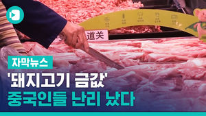 트럼프 관세 매질에 '돼지고기 금값'&hellip;중국인들 난리 났다