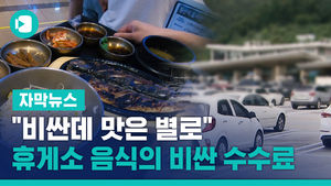 "비싼데 맛은 별로"&hellip;휴게소 음식 가격 뒤에 숨은 수수료