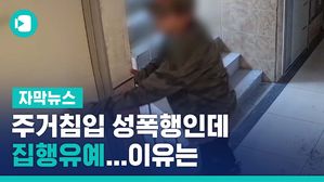주거침입 성폭행인데 집행유예&hellip;이유는 ①초범 ②합의