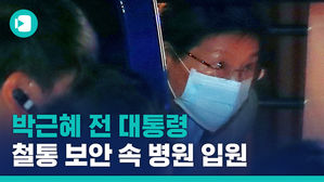 입원하는 박근혜 전 대통령&hellip;어깨 수술받는다