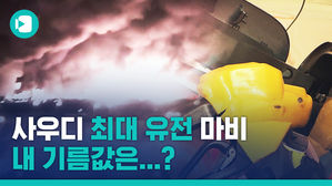 드론 공격에 사우디 '석유 심장' 마비&hellip;기름값 얼마나 오를까?