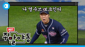 무투구 끝내기 보크...크크... / [주말야동 #13]