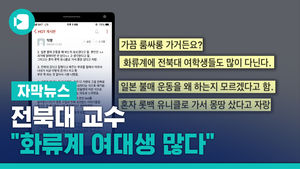 전북대 교수 "화류계 여대생 많다" "아내는 195번째 여자"