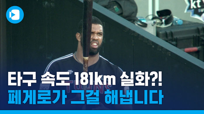 타구 속도 181㎞?!&hellip;계륵에서 복덩이 된 LG 페게로