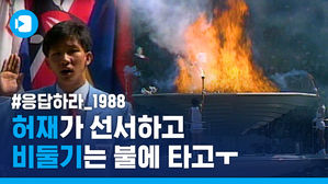 서울올림픽 31주년, 그때 개회식은 어땠을까? '응답하라 1988'