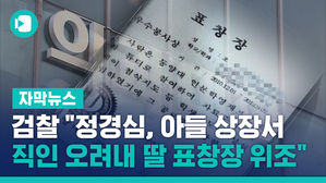 檢 "정경심, 아들 상장서 직인 오려내 딸 표창장 위조"