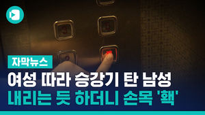 엘리베이터 같이 탄 남자, 내리는 듯 하더니 손목 '홱'