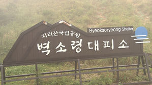 [영상토크] '가뭄의 단비' 국립공원대피소, 이렇게 바뀐다