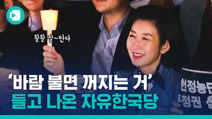 '삭발해' 소리 들었던 나경원 원내대표가 촛불을 들었다…어머니의 마음이라고?