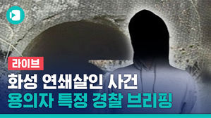 [비디오머그 라이브] 화성연쇄살인사건 용의자 특정&hellip;경찰 브리핑 현장 연결