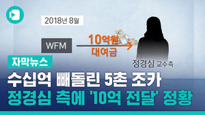 [단독] 수십억 빼돌린 5촌 조카, 정경심 측에 '10억 전달' 정황
