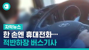 한 손엔 운전대, 한 손엔 휴대전화&hellip;적반하장 버스기사