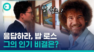 "참 쉽죠?" 밥 아저씨가 부활했다&hellip;우리가 '밥 로스'를 다시 찾는 이유