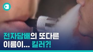 'killer', 'crisis' 전자담배의 또 다른 이름&hellip;美 판매금지 나섰다