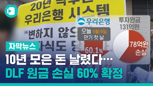 10년 모은 돈 날렸다&hellip;DLF 원금 손실 60% 확정에 '분노'