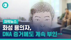 화성 용의자, DNA 증거에도 계속 부인&hellip;강제수사 불가