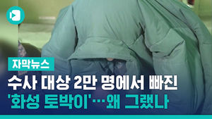 수사 대상 2만 명에서 빠진 '화성 토박이'&hellip;왜 그랬나