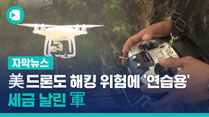 美 드론도 해킹 위험에 '연습용'&hellip;세금 날린 軍