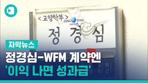 정경심-WFM 계약엔 '이익 나면 성과급'&hellip;경영 손댔나