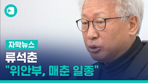 류석춘 "위안부, 매춘 일종"&hellip;학생에 "직접 해보라" 막말