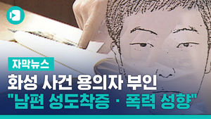 화성 사건 용의자 부인 "남편 성도착증 &middot; 폭력 성향"