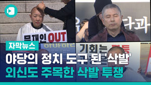 야당의 정치 도구 된 '삭발'&hellip;외신도 주목한 삭발 투쟁
