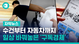 수건부터 자동차까지&hellip;일상 바꿔놓은 '구독경제' 서비스