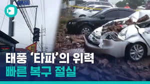 태풍 '타파'의 위력&hellip;빠른 복구 절실