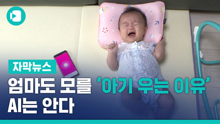 엄마도 모를 '아기 우는 이유', AI는 안다&hellip;놀라운 진화