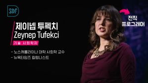 [궁금한D] SDF 2019 연사소개: 제이넵 투펙치