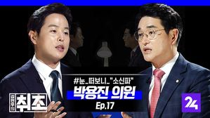 [취조] 박용진 "유시민 이사장, 알릴레오 불러주심 배우겠습니다만&hellip;" ep. 17
