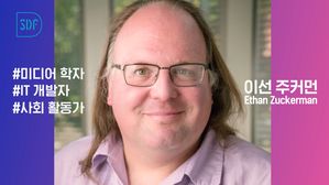 [궁금한D] SDF 2019 연사소개: 이선 주커먼