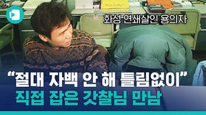 화성 연쇄살인 용의자 잡은 경찰 "이 씨, 절대 자백 안 할 것"