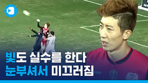 빛현우에게도 인간미가?&hellip;실책성 플레이 범한 조현우