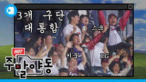 3개 구단 팬 하나로 뭉치게 한 페게로의 홈런 [주말야동 #14]