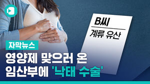 영양제 맞으러 온 임산부에 '낙태 수술'&hellip;확인도 안 했다