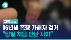 '06년생 폭행' 가해자 전원 검거&hellip;"당일 처음 만난 사이"