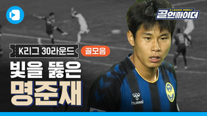 빛현우를 뚫은 명준재의 극장골! 골인싸이더 30라운드