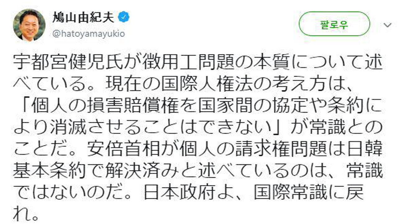 하토야마 유키오 전 총리가 징용 문제에 관해 트위터에 올린 글 (사진=하토야마 유키오 트위터 캡처, 연합뉴스)